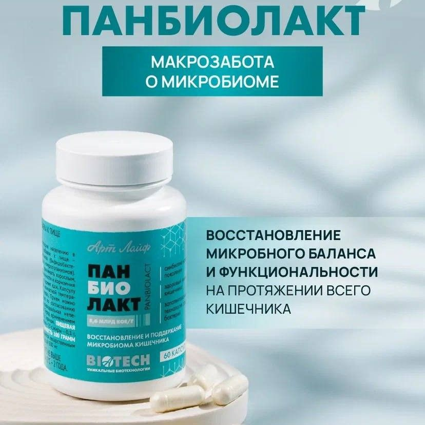 БАД Арт Лайф Панбиолакт 60 капсул (600 мг) Комплексное лечение и ...