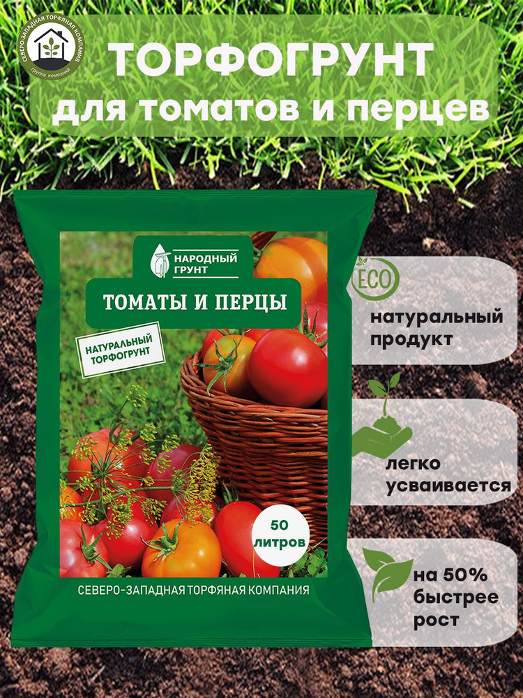 Для Томатов и перцев, 50л (5*10л) "Народный грунт" (торфяная живая ...