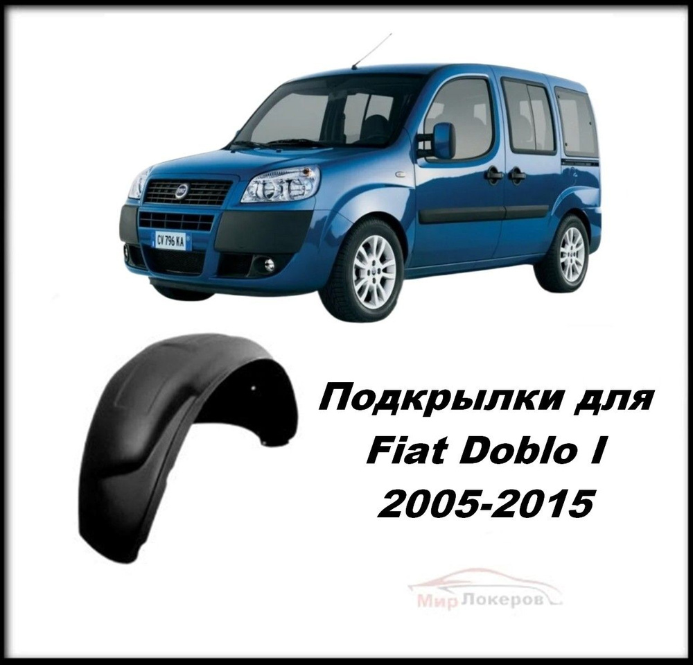 Подкрылки (Локеры) задние для Fiat Doblo I 2005-2015 неоригинальные, без  отверстий 2шт купить по низкой цене в интернет-магазине OZON (1309199925)