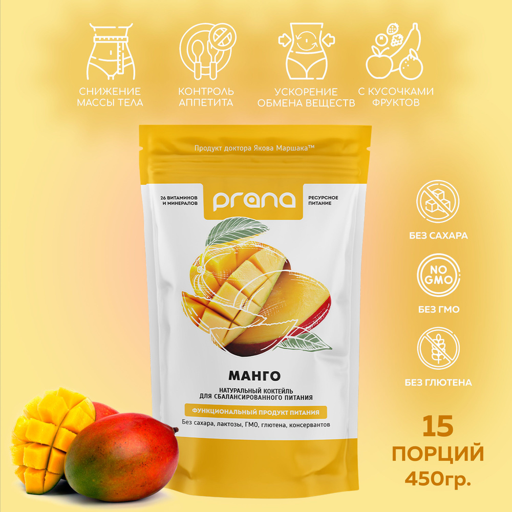 Функциональное питание PRANA food (Прана Фуд) со вкусом манго (протеиновый  коктейль для похудения), 450 гр. - купить с доставкой по выгодным ценам в  интернет-магазине OZON (563554834)