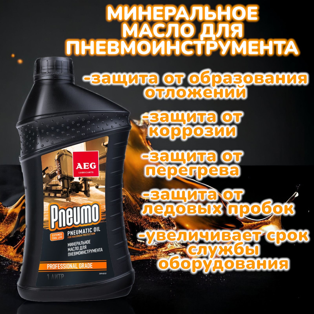 Масло/смазка AEG Pneumatic 30940 Lubricants пневматическое, минеральное, 1 л  #1