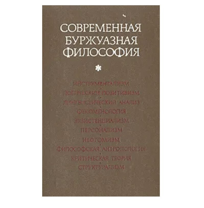 Современная буржуазная философия, учебное пособие под редакцией Богомолова А. С., 1978 год | Богомолов #1