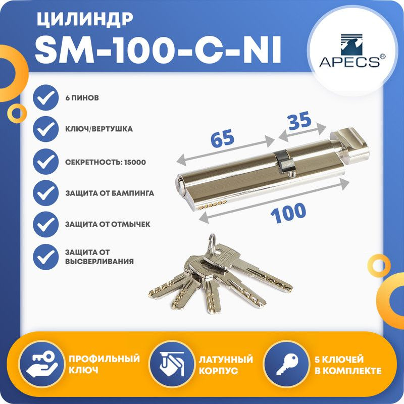 Цилиндровый механизм APECS SM-100 (35C/65)-C-NI, ключ-вертушка #1