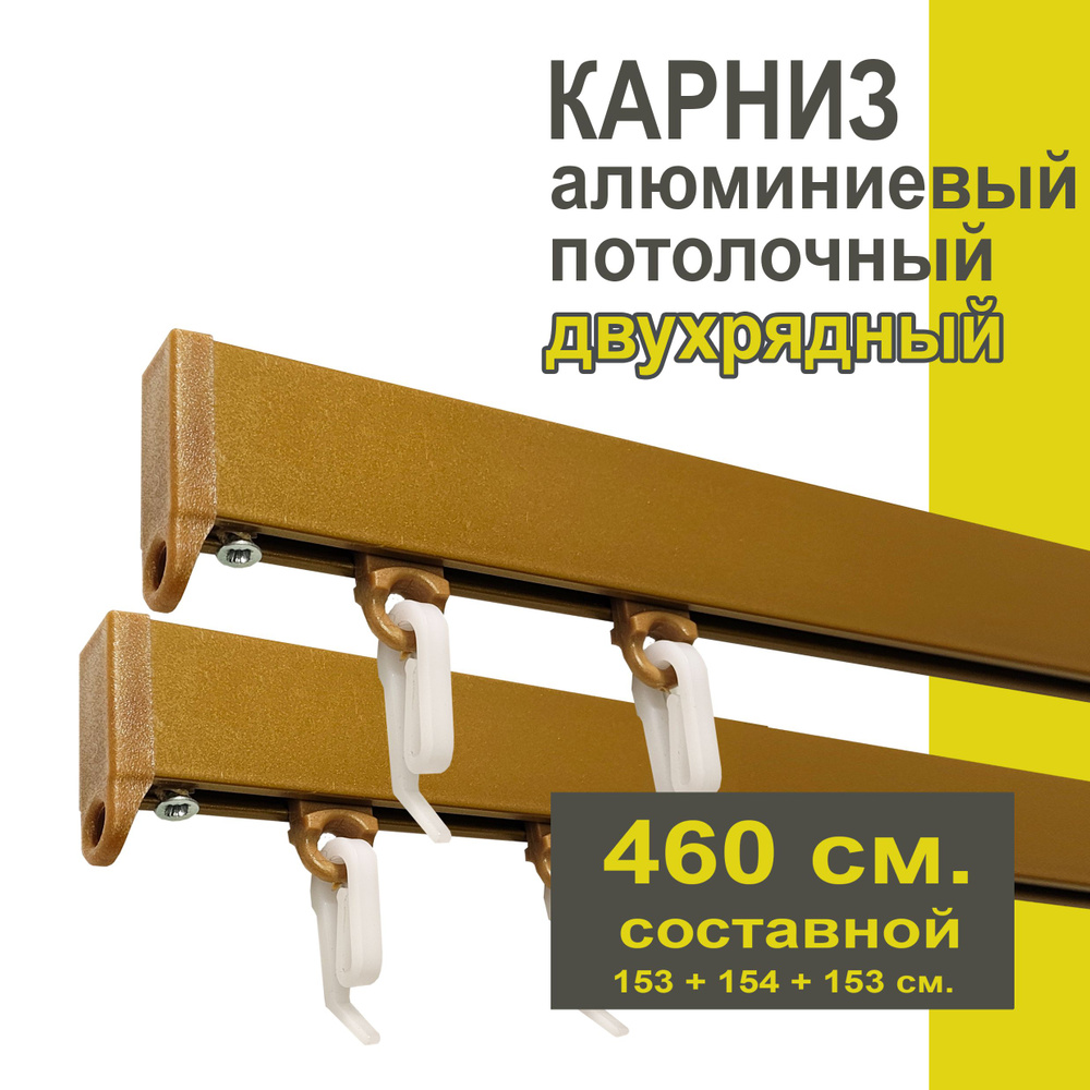 Карниз из профиля Симпл Уют - 460 см, 2 ряда, потолочный, бронза  #1