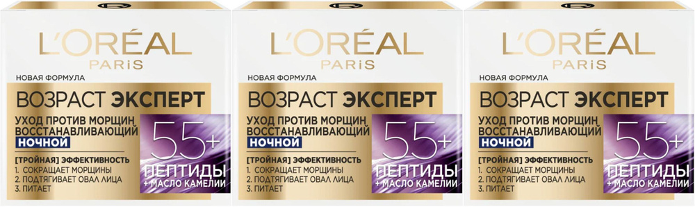 L'Oreal Paris Крем для лица ночной, Возраст Эксперт 55+, Франция, 50 мл, 3 шт  #1