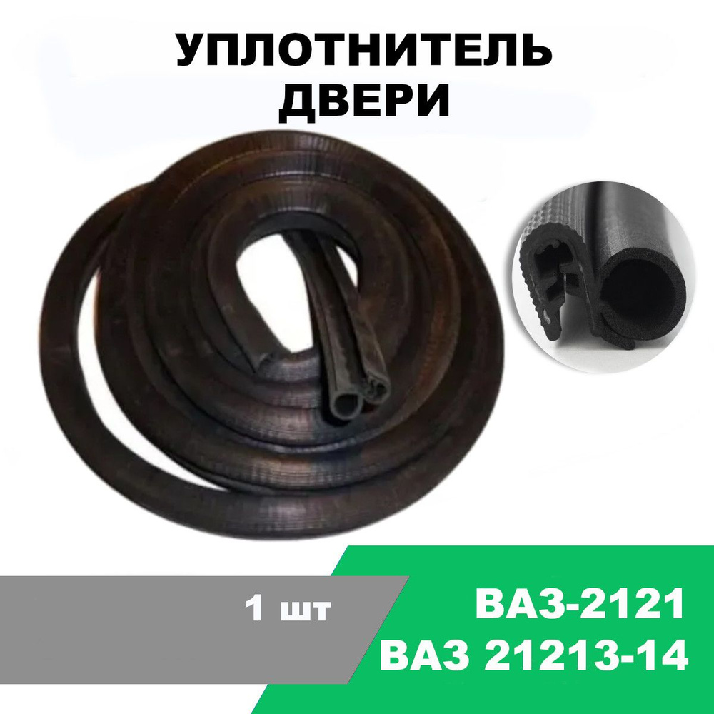 Уплотнитель двери ВАЗ-2121, 21213-14 / OEM 2121-6107018-01 купить по ...