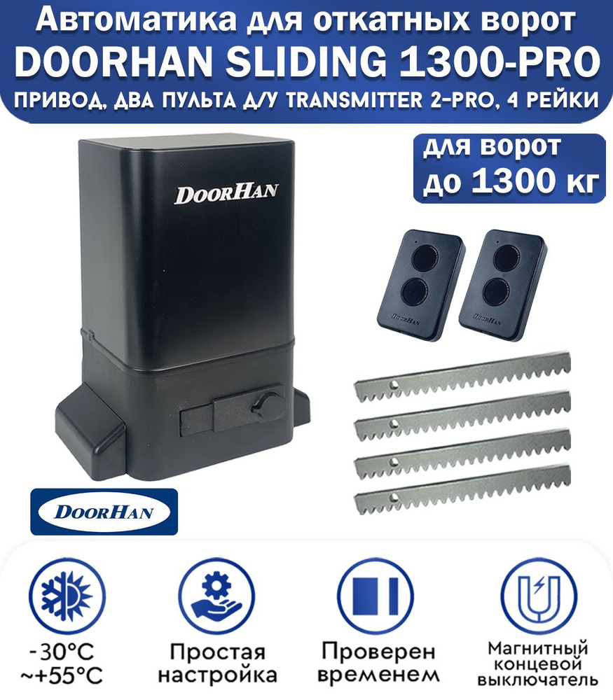 Комплект привода для откатных ворот DoorHan SLIDING-1300PRO, нагрузка до 1300 кг, магнитные концевики, #1