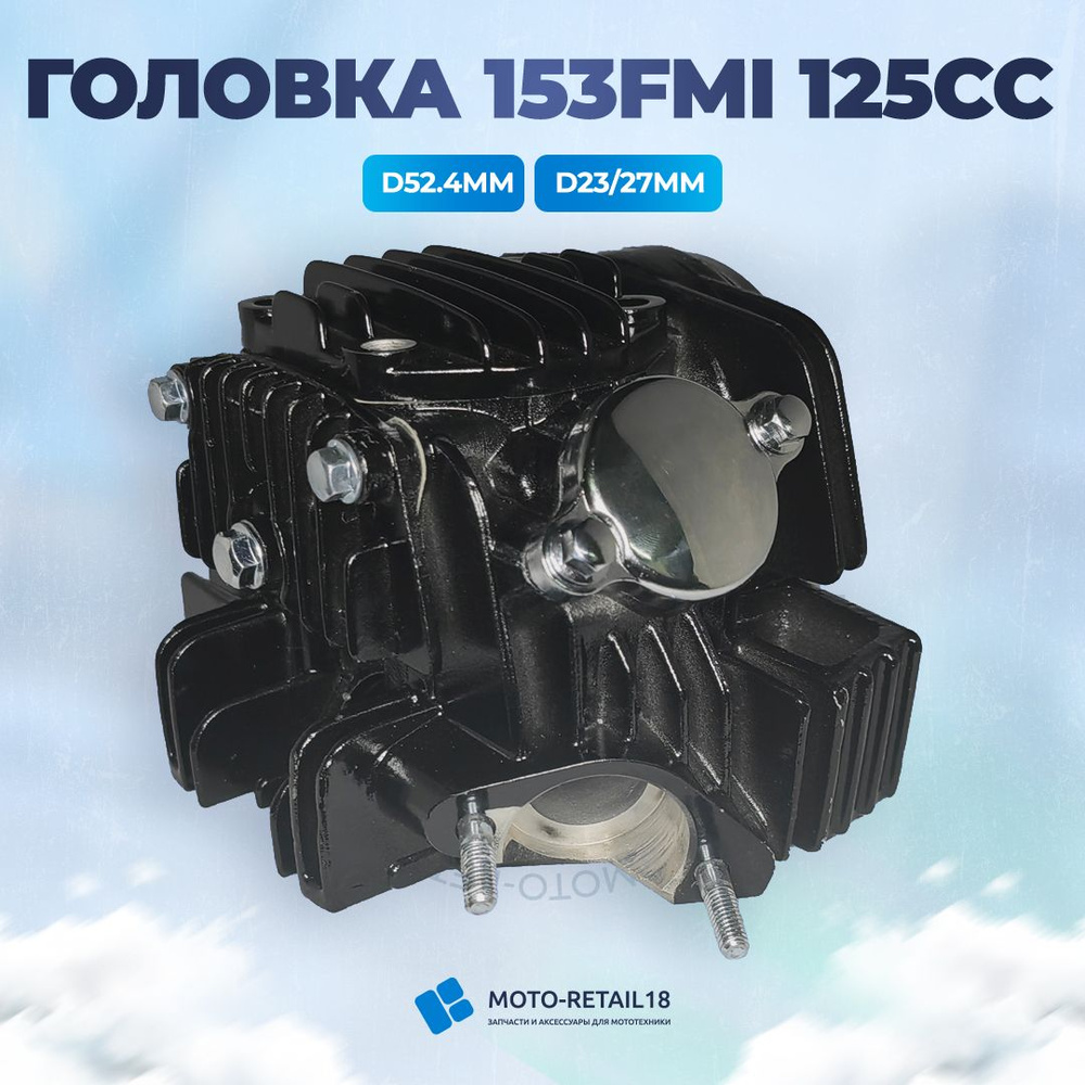 Головка цилиндра ГБЦ 153FMI D52.4mm D23/27mm TTR125 black - арт. 00902094 -  купить по выгодной цене в интернет-магазине OZON (1312183884)