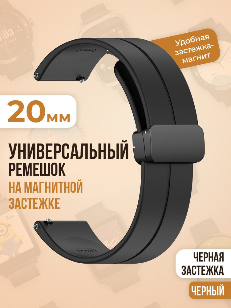 Универсальный силиконовый ремешок с магнитом 20 мм, черная застежка, черный  #1