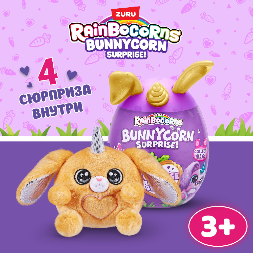 Игрушка яйцо-сюрприз ZURU RAINBOCORNS Bunnycorn Серия 1 в ассортименте,  яйцо 14,5 см, для девочек , 3+, 9260