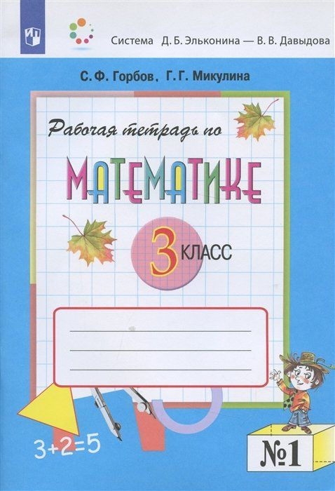 Математика 3 класс. Рабочая тетрадь №1 - купить с доставкой по выгодным ...