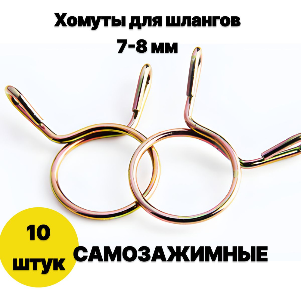 Хомут самозажимной топливного шланга 7-8мм (10шт) для скутера ...