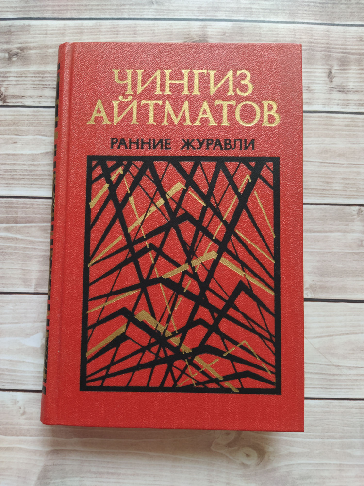 Чингиз Айтматов "Ранние журавли" повести. 1978 год издания - купить с ...