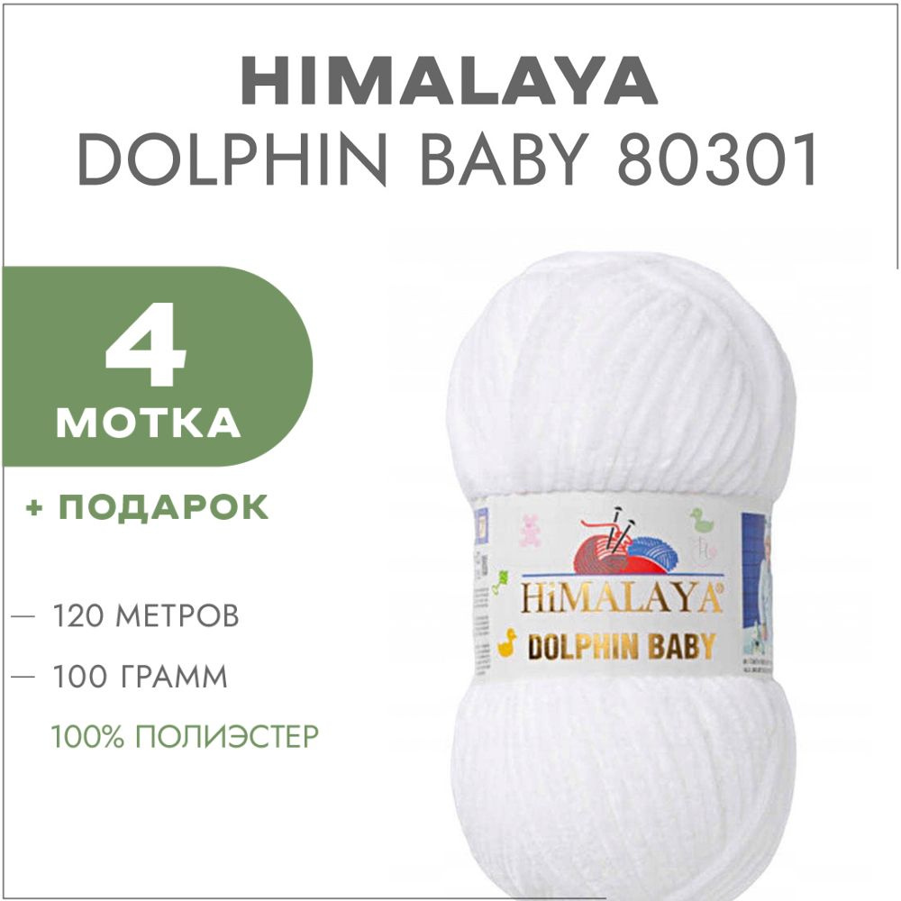 Пряжа Himalaya Dolphin Baby 80301 Белый 4 мотка (Плюшевые нитки Хималая Далфин Бэби)  #1