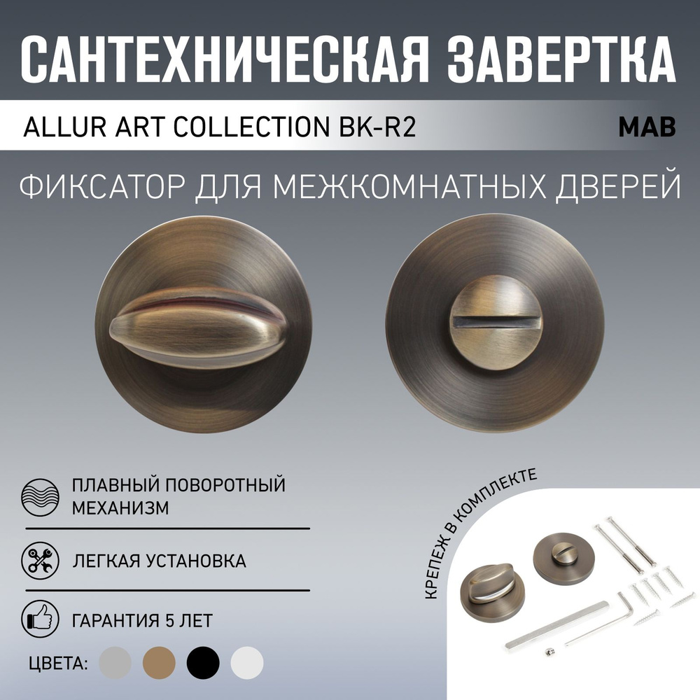 Сантехническая завертка к ручкам ALLUR ART COLLECTION BK-R2 MAB(7130) мат.бронза (60,10)  #1