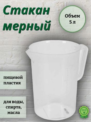 GrainPRO Емкость мерная, 5000 мл, 1 шт #1