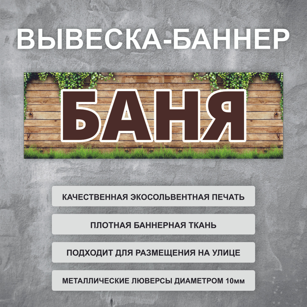 Вывеска баннер \"Баня\" уличная рекламная вывеска (размер 200х66см ...