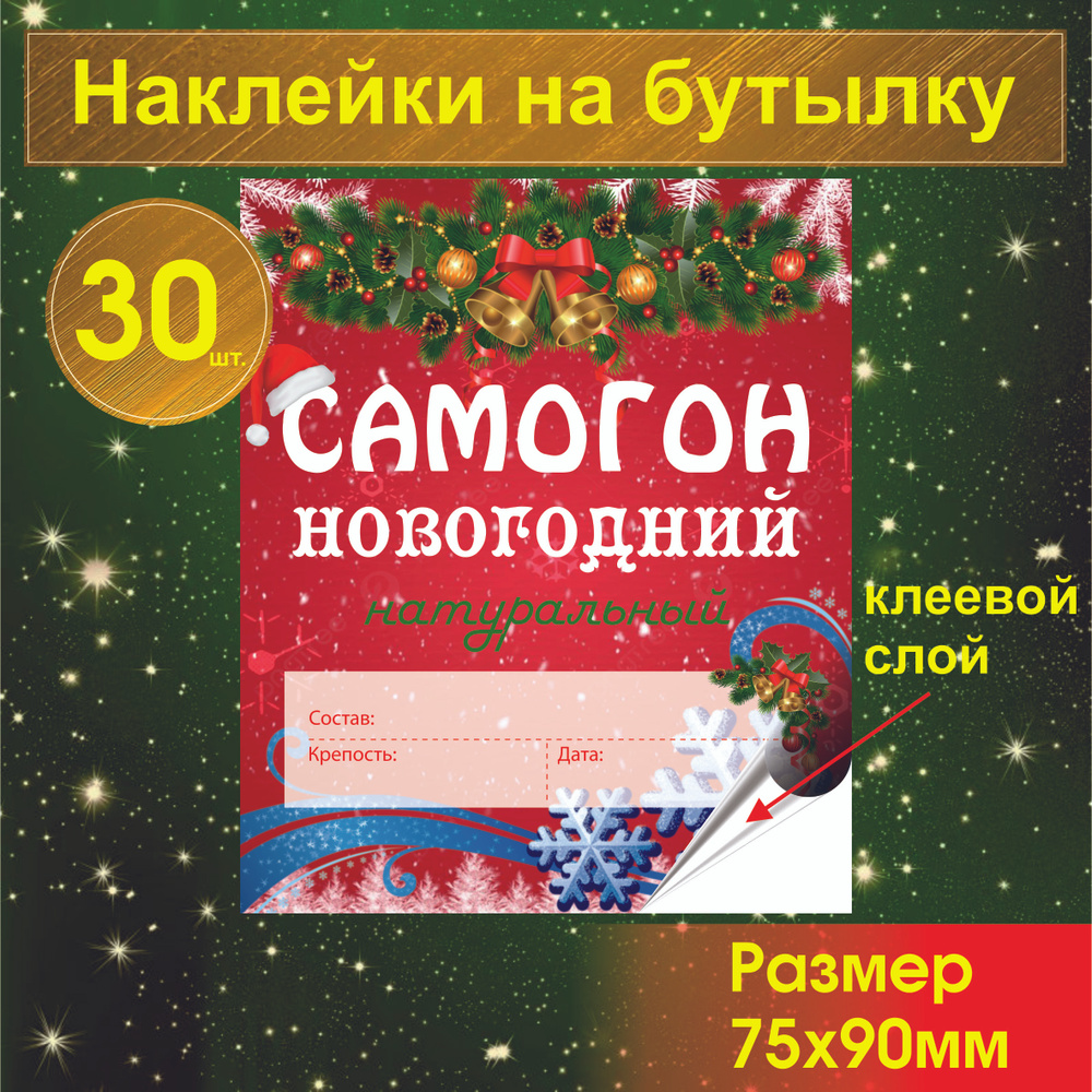 Этикетка на бутылку Самогон новогодний #1