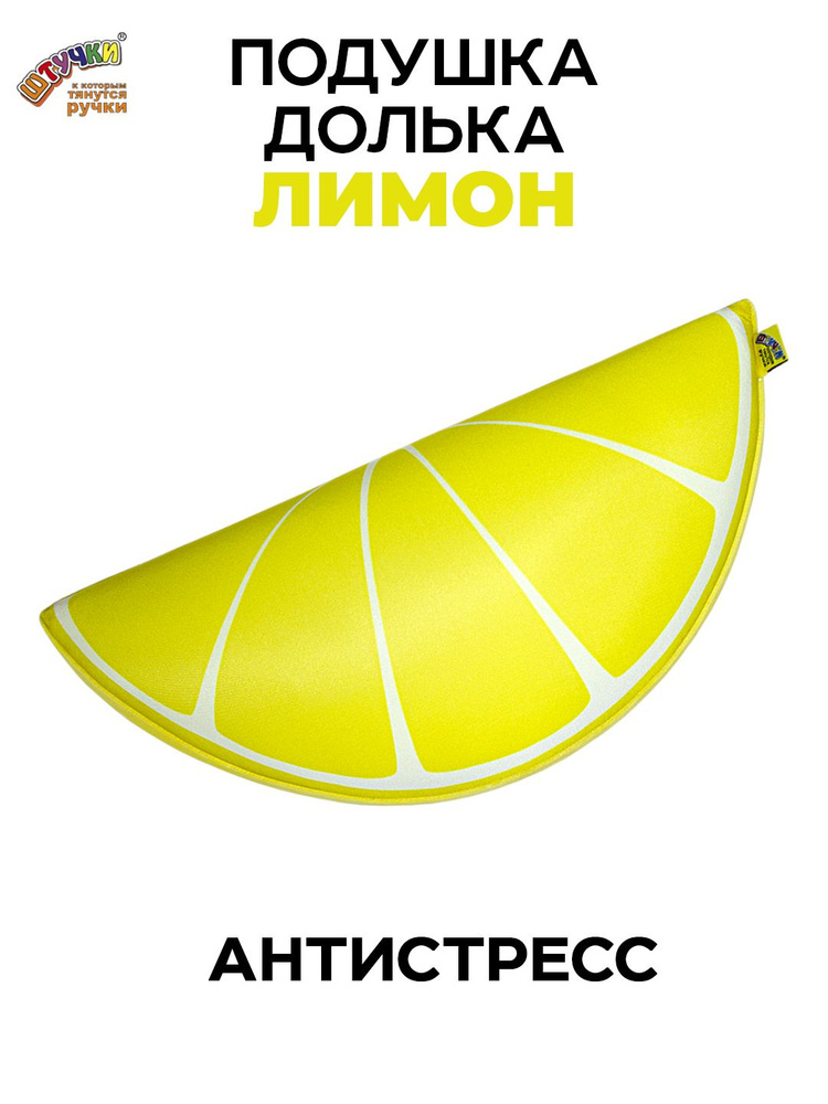 Подушка антистресс Штучки, к которым тянутся ручки Фруктовые дольки - Лимон #1