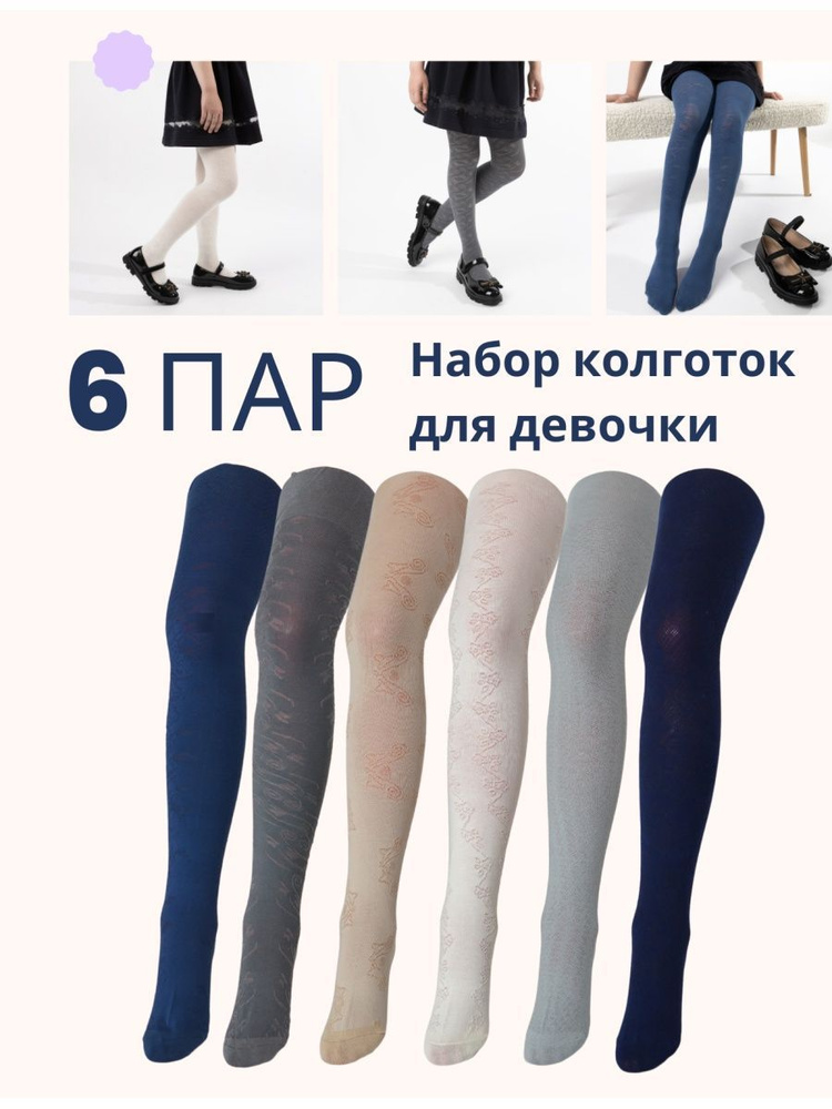 Комплект колготок Зувэй Школа Набор нейтральных цветов для ежедневной носки  в школу, 6 шт - купить с доставкой по выгодным ценам в интернет-магазине  OZON (299779653)