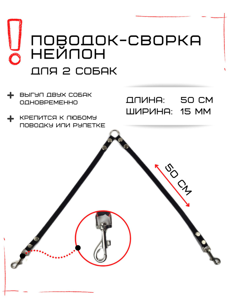 Поводок-сворка для собак нейлоновый (2 х 50 см х 15 мм) (Черный)  #1