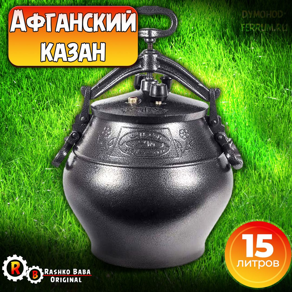Казан афганский 15 литров, для плова, скороварка, одноцветный - купить ...