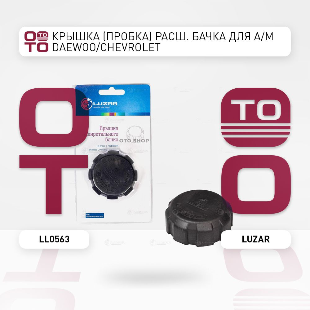 Крышка (пробка) расш. бачка для а / м Daewoo ( Дэу ) / Chevrolet ...