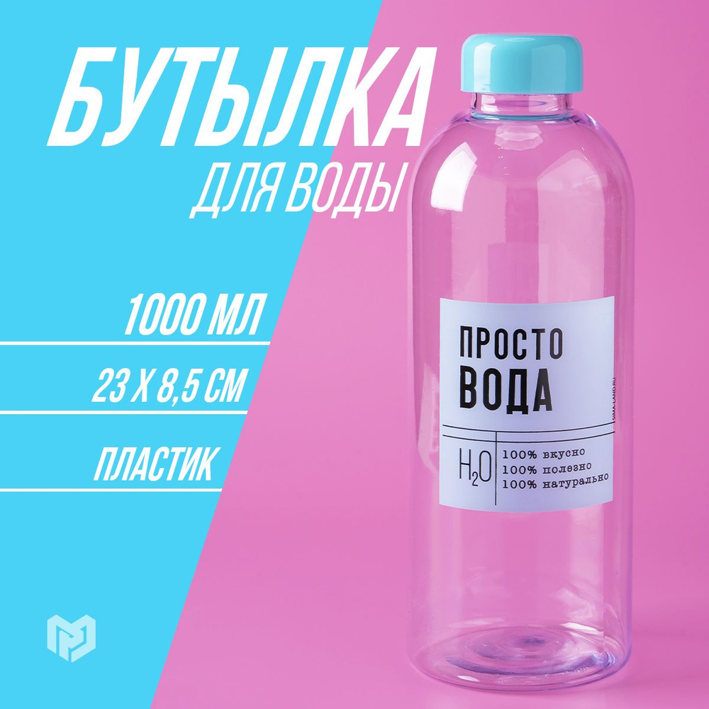 Бутылка для воды спортивная "Просто вода", 1000 мл по выгодной цене в ...