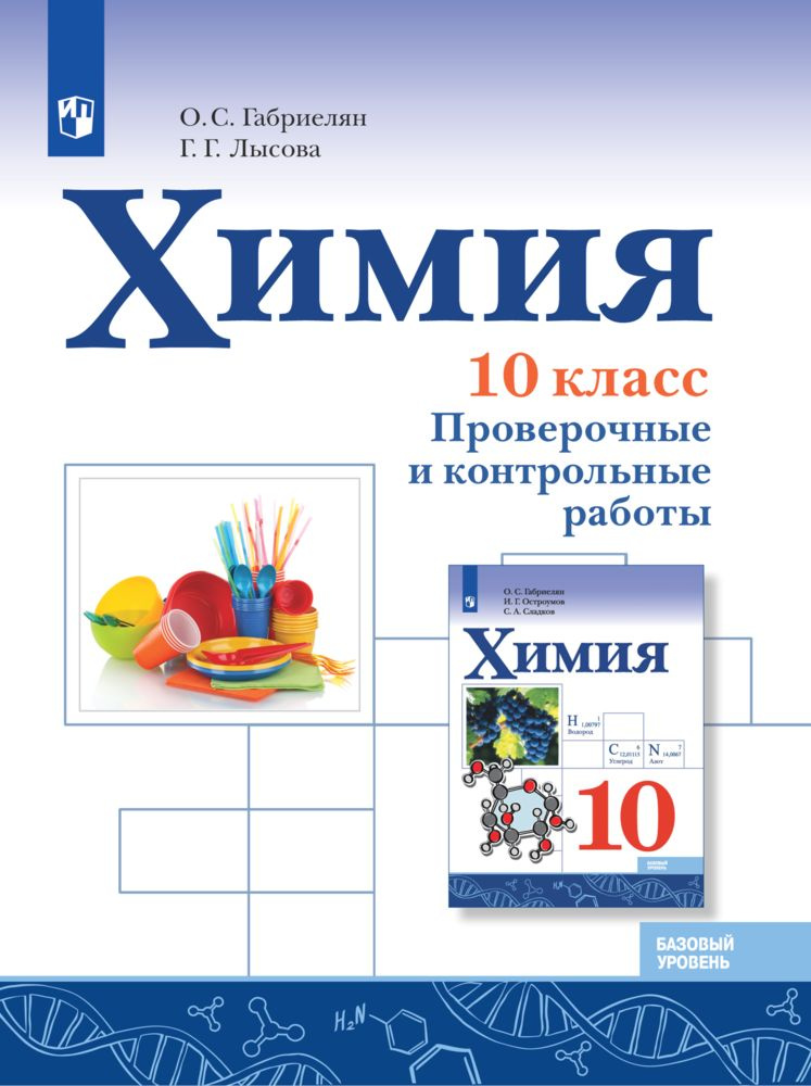 Химия. 10 класс. Базовый уровень. Проверочные и контрольные работы. ФГОС | Габриелян Олег Сергеевич, #1