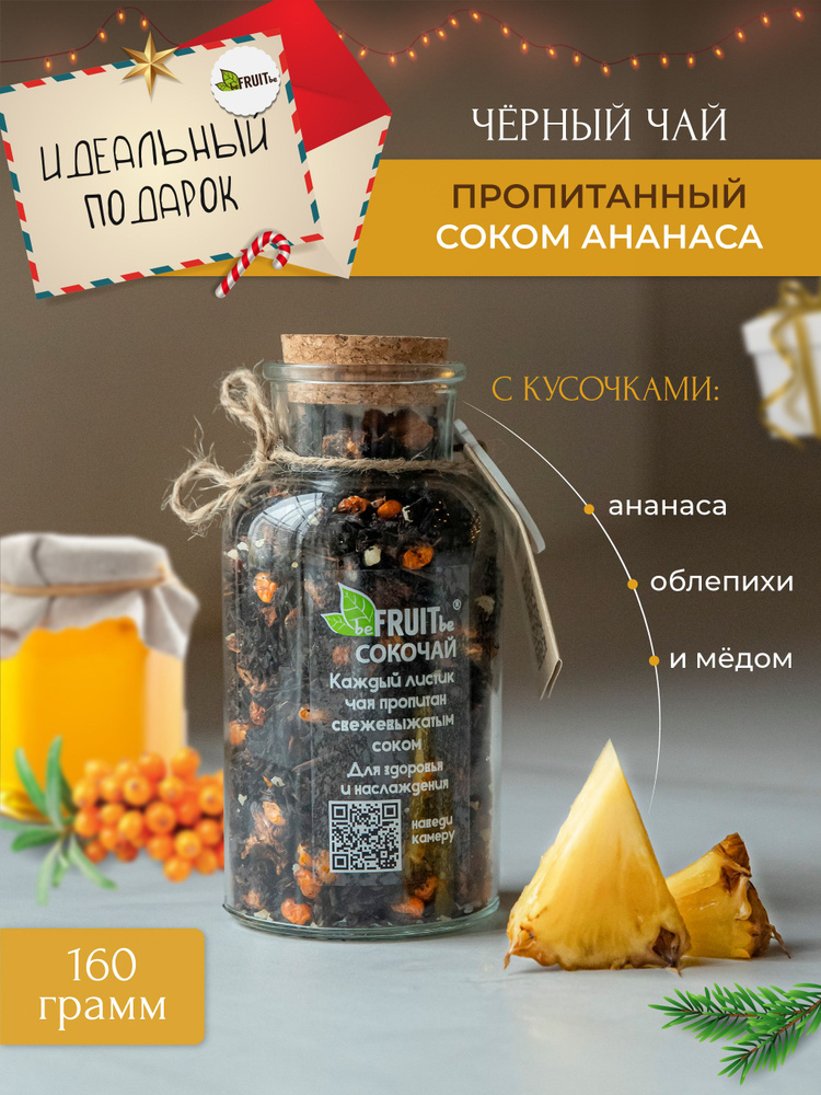 Чай листовой beFRUITbe черный с ананасом, облепихой и мёдом, рассыпной, натуральный, подарочный с соком, #1