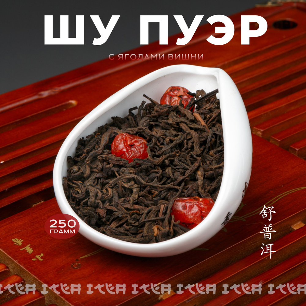 ITEA, Китайский чай Шу Пуэр Вишневый, листовой, рассыпной, с Ягодами Вишни, 250 гр.  #1