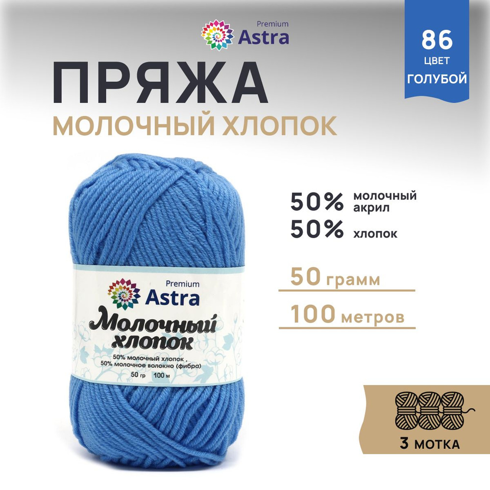 Пряжа Astra Premium Молочный хлопок (Milk Cotton), 86 голубой, 50 г, 100 м, 3 шт/упак  #1