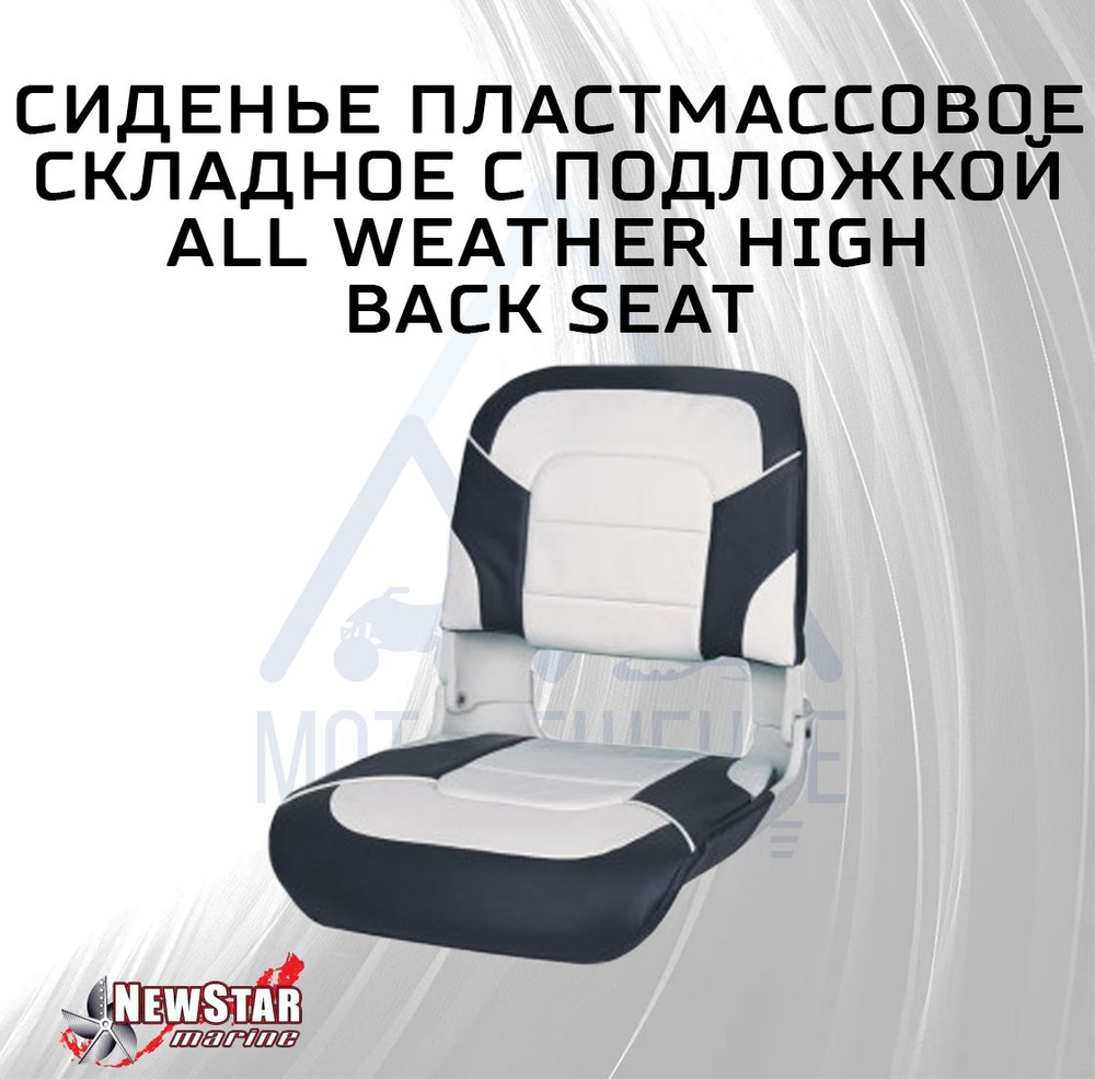Сиденье пластмассовое складное с подложкой All Weather High Back Seat ...