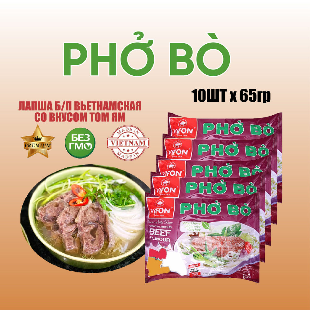 Лапша быстрого приготовления Pho Bo со вкусом говядины Vifon 10 шт * 65 г  #1