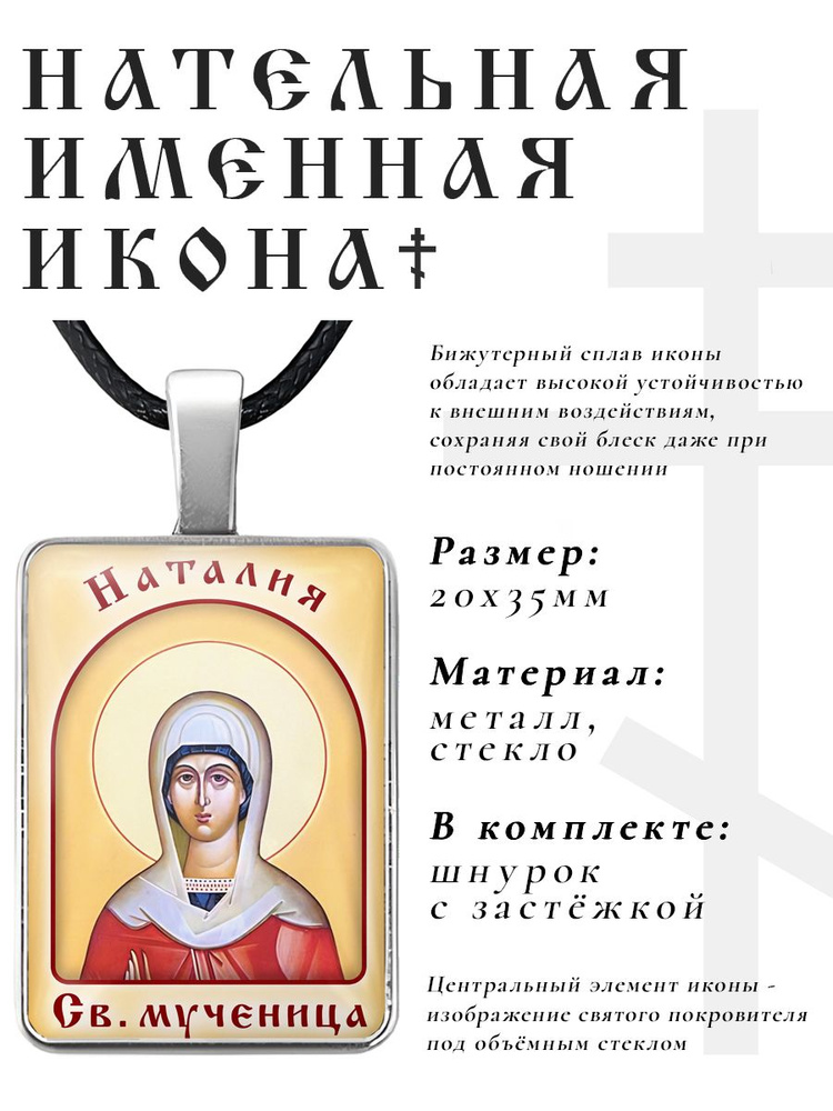 Кулон - подвеска на шею Наталия (Наталья), православная христианская нательная именная иконка  #1