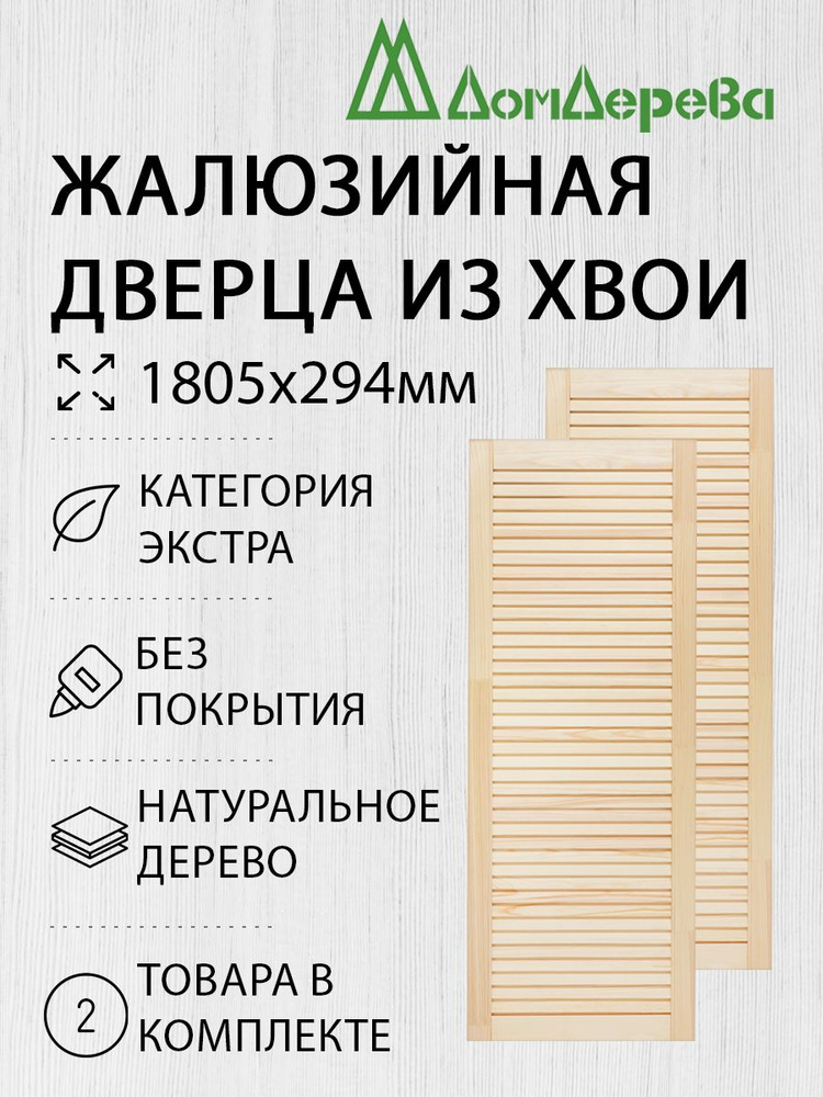 Дверь жалюзийная деревянная Дом Дерева 1805х294мм Экстра 2 шт  #1