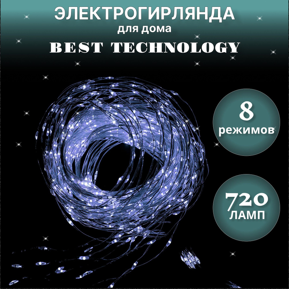 Гирлянда на елку, гирлянда на окно Best Technology 720 led холодный белый  со стартовым шнуром, гирлянда штора - купить по выгодной цене в  интернет-магазине OZON (770190446)