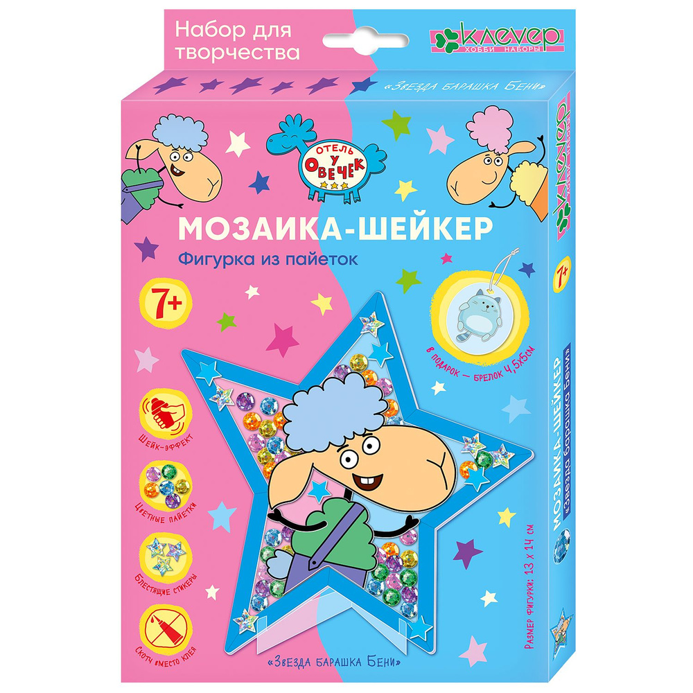 Отель у овечек. Мозаика-шейкер из пайеток "Звезда Барашка Бени" фигурка и брелок для детского творчества #1