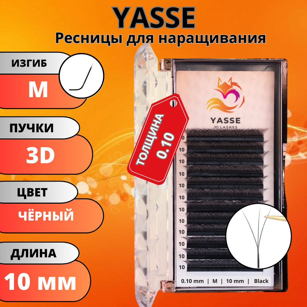 Ресницы для наращивания YASSE 3D W - формы, готовые пучки M 0.10 отдельные длины 10 мм  #1