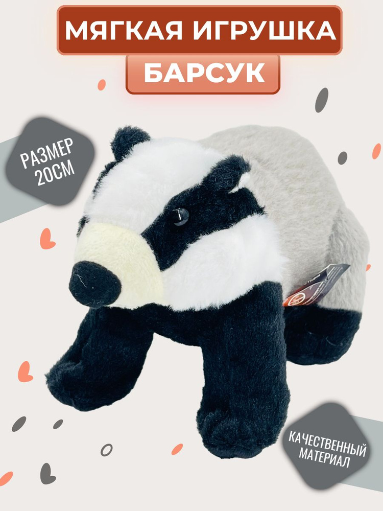 Барсук серый 20 см, игрушка мягкая - купить с доставкой по выгодным ...