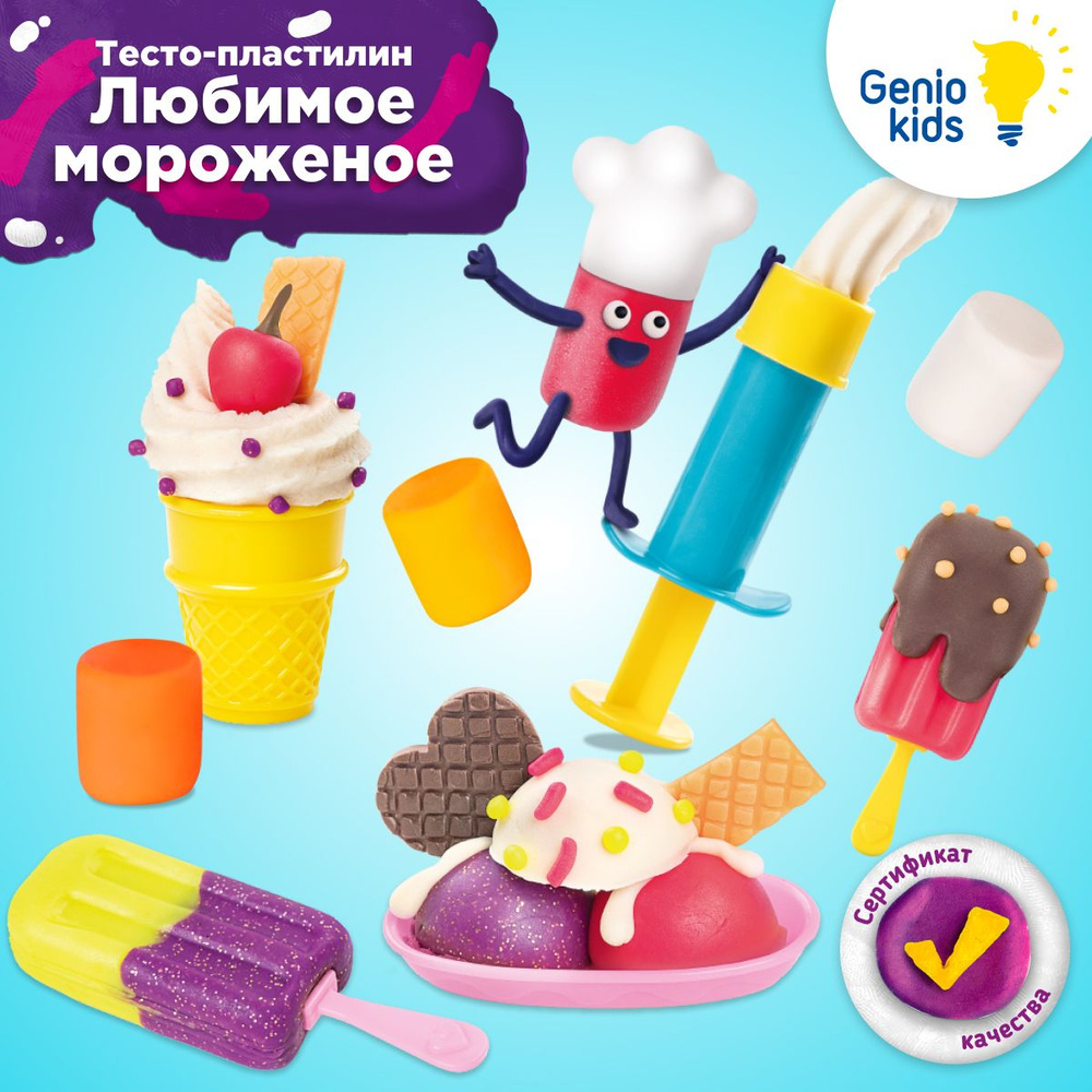 Genio Kids / Тесто для лепки Любимое мороженое / Мягкий пластилин для  малышей с формочками и инструментами