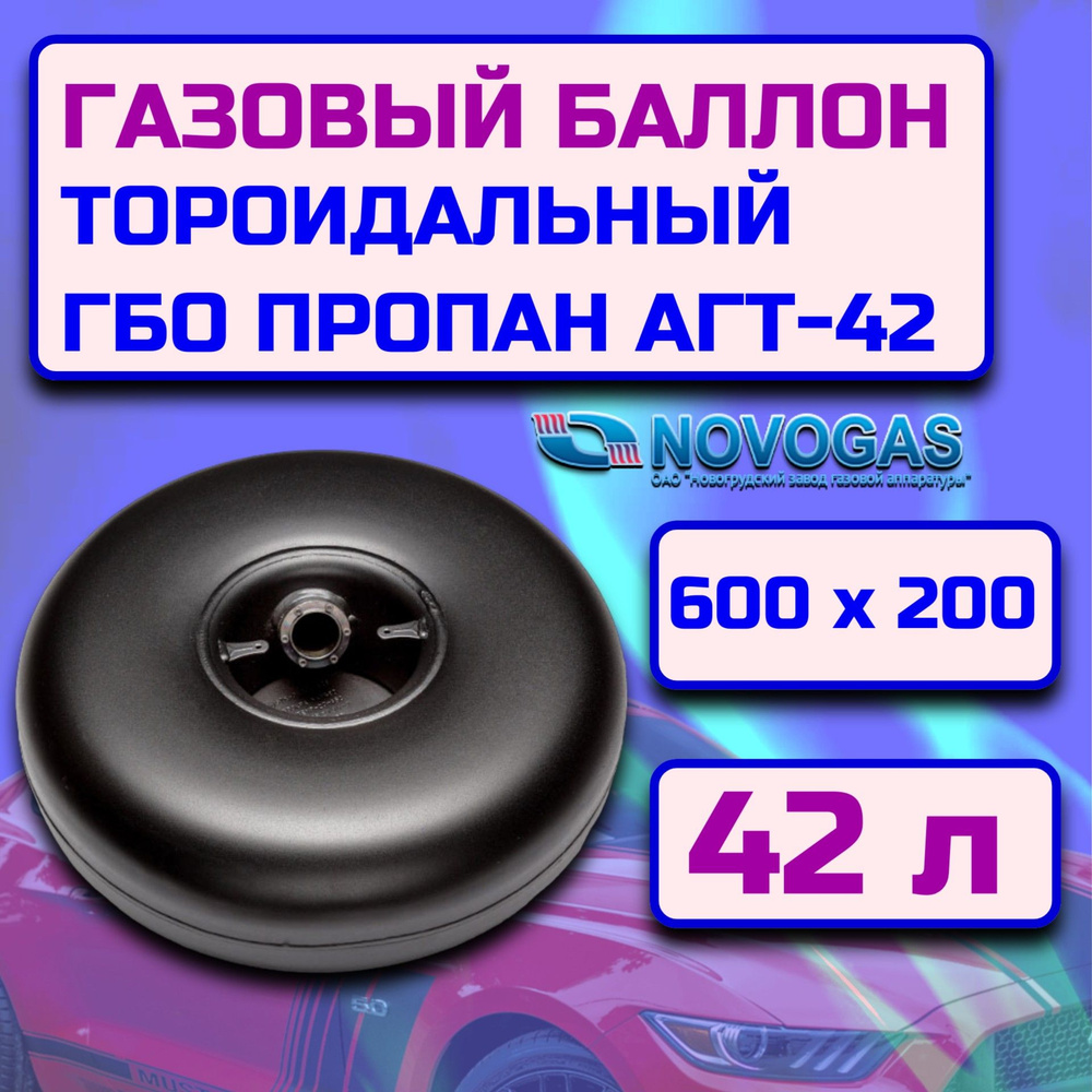 Баллон газовый тороидальный 42л ГБО пропан с внутренней горловиной (600х200)