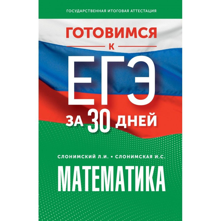 ЕГЭ. Математика. Готовимся за 30 дней. Тренажер. Слонимский Л.И - купить с  доставкой по выгодным ценам в интернет-магазине OZON (1317384508)