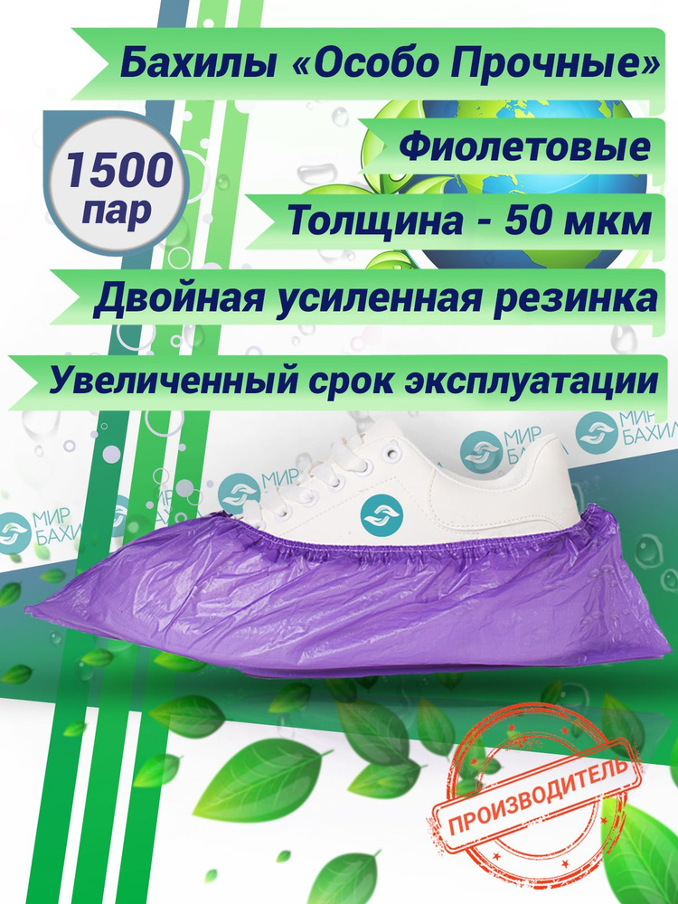 Бахилы одноразовые Особо Прочные, фиолетовые, размер 40х14см, толщина 50 мкм, 1500 пар(3000 шт)  #1