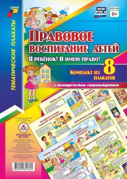 Правовое воспитание детей. "Я ребенок, Я имею право!". Комплект из 8 плакатов с методическим сопровождением #1