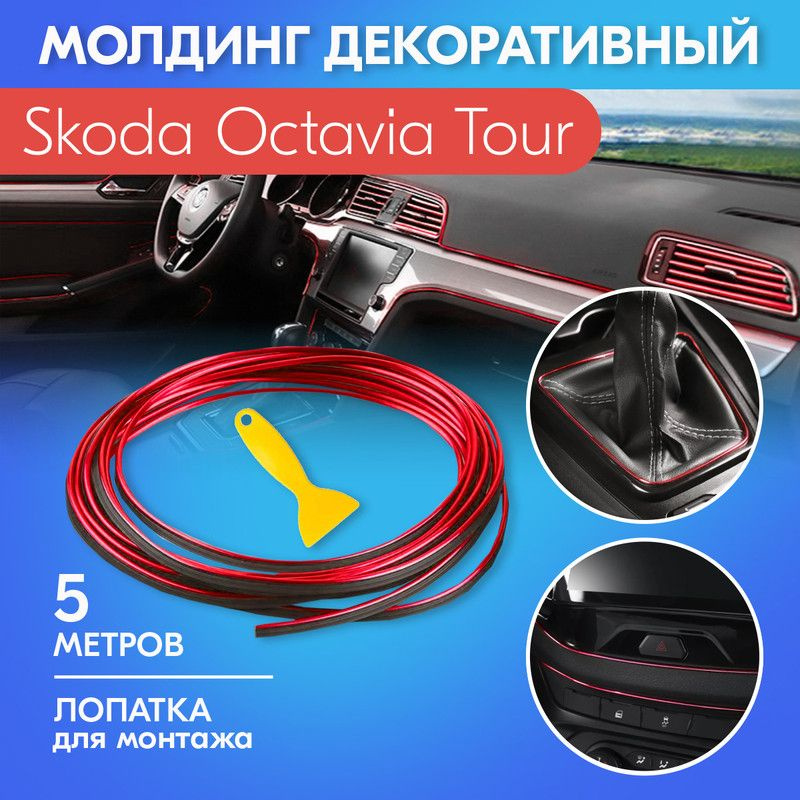 Молдинг красный для салона автомобиля Шкода Октавия Тур / Skoda Octavia Tour / Яркий хромированный, 5 #1