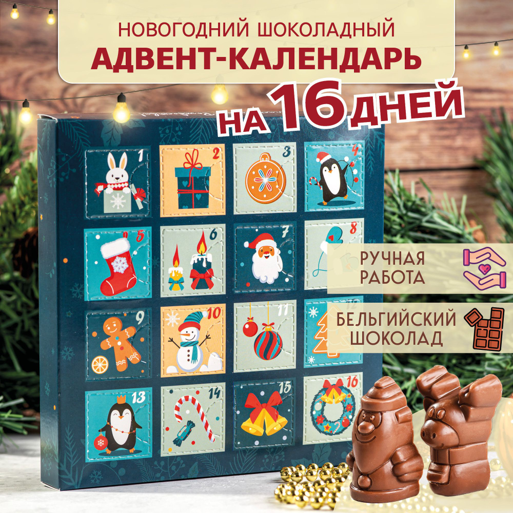 Адвент календарь новогодний для детей сладкий на 16 дней. Шоколад  подарочный ручной работы для ребенка с новым годом - купить с доставкой по  выгодным ценам в интернет-магазине OZON (1228292532)