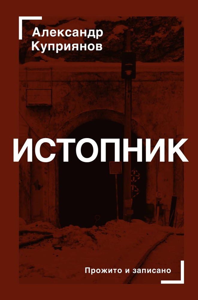 Истопник #1