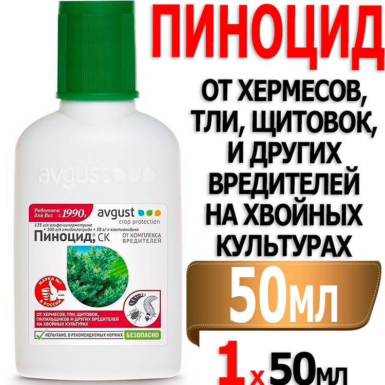 Пиноцид 50мл от комплекса вредителей на хвойных культурах Avgust ...