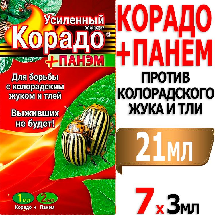 7 наборов Корадо + Панэм Усиленный эффект 1мл+2мл от колорадского жука, личинок и тли (красный пакет) #1